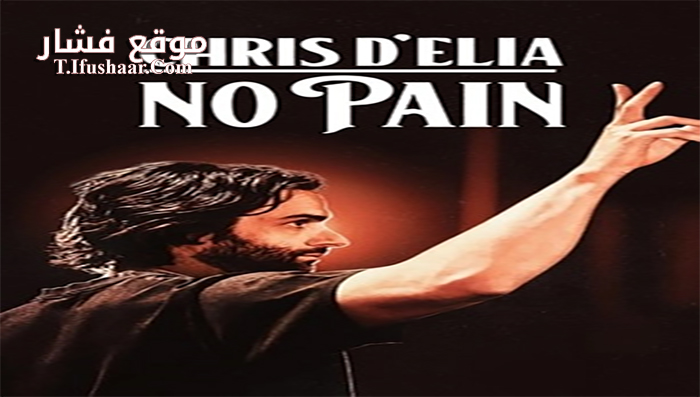 فيلم Chris D Elia No Pain 2020 مترجم