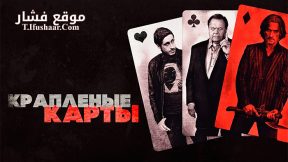 فيلم Cold Deck 2015 مترجم