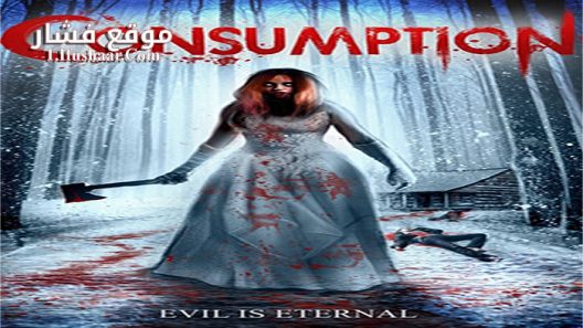 فيلم Consumption 2016 مترجم