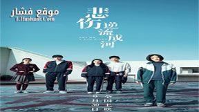 فيلم Cry Me a Sad River 2018 مترجم