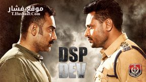 فيلم DSP Dev 2019 مترجم