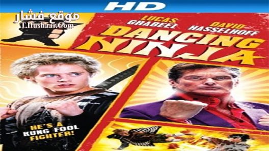 فيلم Dancing Ninja 2010 مترجم