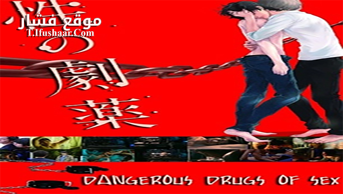 فيلم Dangerous Drugs of Sex 2020 مترجم