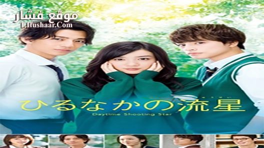 فيلم Daytime Shooting Star 2017 مترجم