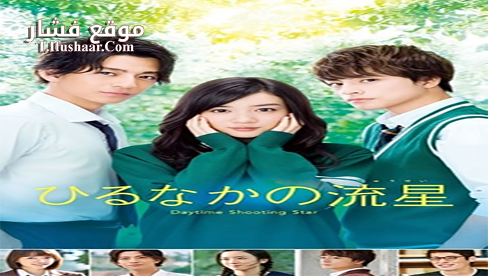 فيلم Daytime Shooting Star 2017 مترجم