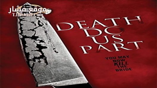 فيلم Death Do Us Part 2014 مترجم
