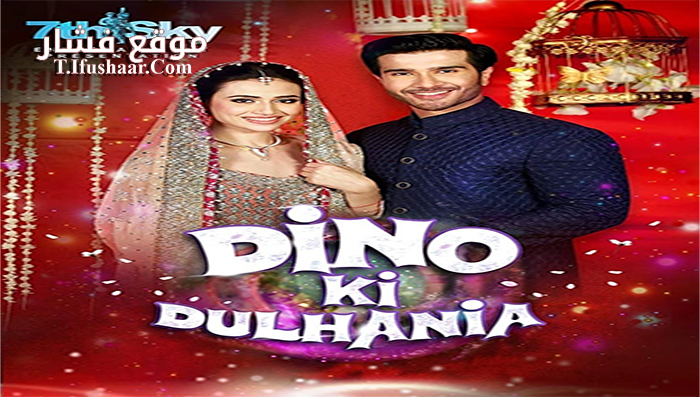 فيلم Dino Ki Dulhaniya 2018 مترجم