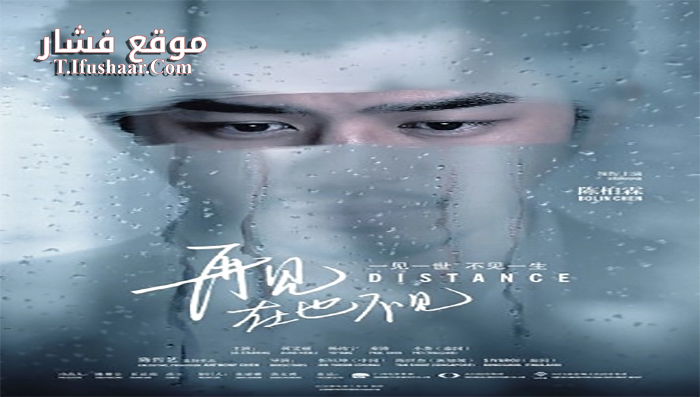 فيلم Distance 2016 مترجم