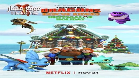 فيلم Dragons Rescue Riders Huttsgalor Holiday 2020 مترجم