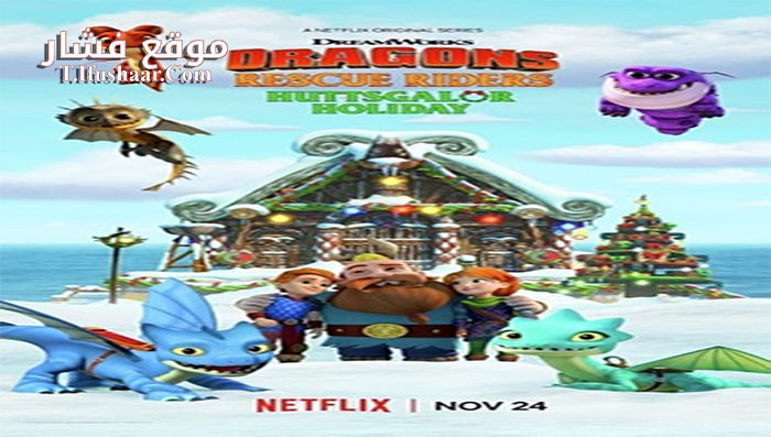 فيلم Dragons Rescue Riders Huttsgalor Holiday 2020 مترجم