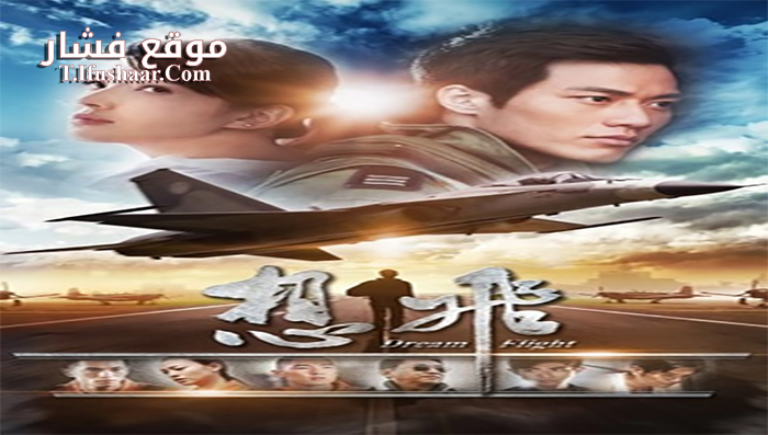 فيلم Dream Flight 2014 مترجم