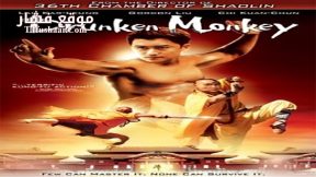 فيلم Drunken Monkey 2003 مترجم