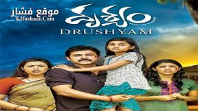فيلم Drushyam 2014 مترجم