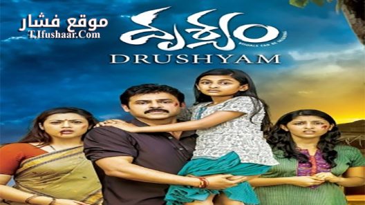 فيلم Drushyam 2014 مترجم
