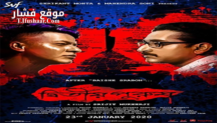فيلم Dwitiyo Purush 2020 مترجم