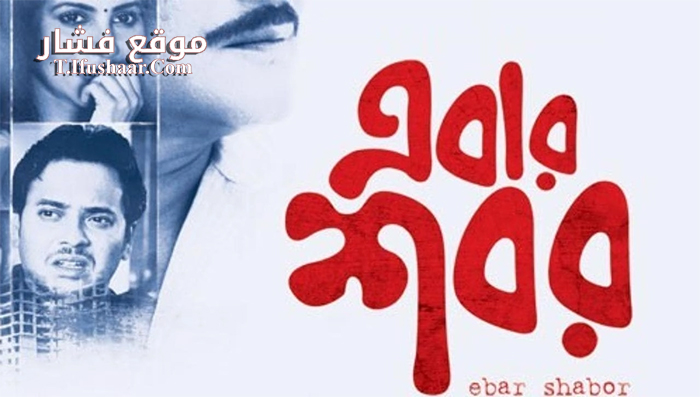 فيلم Ebar Shabor 2015 مترجم