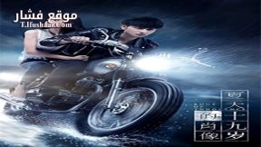 فيلم Edge Of Innocence 2017 مترجم