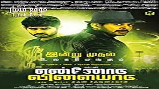 فيلم Ennodu Vilayadu 2017 مترجم