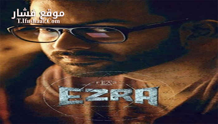 فيلم Ezra 2017 مترجم