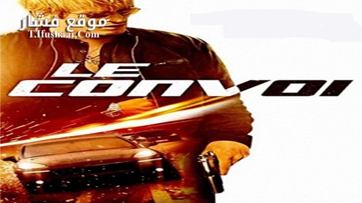 فيلم Fast Convoy 2016 مترجم
