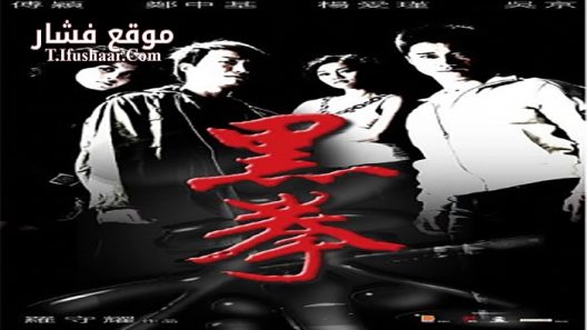 فيلم Fatal Contact 2006 مترجم