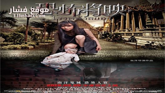 فيلم Fear Is Coming 2016 مترجم