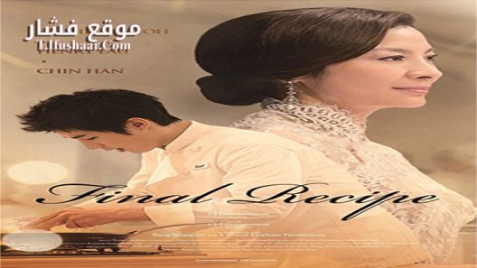 فيلم Final Recipe 2016 مترجم