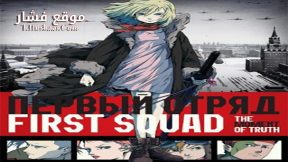 فيلم First Squad The Moment of Truth 2009 مترجم