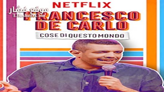 فيلم Francesco de Carlo Cose di Questo Mondo 2019 مترجم