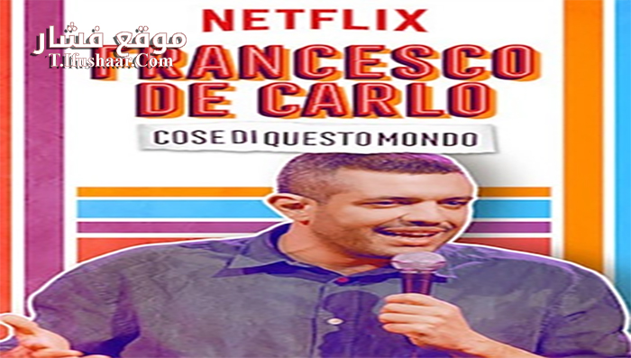 فيلم Francesco de Carlo Cose di Questo Mondo 2019 مترجم