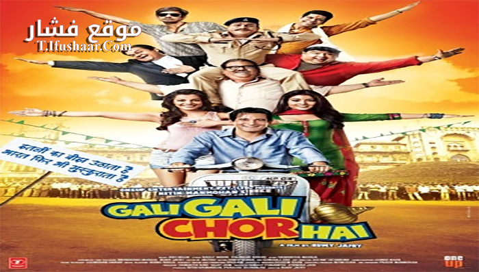 فيلم Gali Gali Chor Hai 2012 مترجم