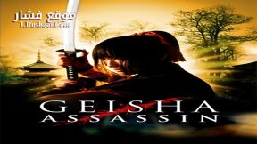 فيلم Geisha Assassin 2008 مترجم