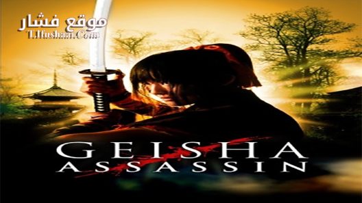 فيلم Geisha Assassin 2008 مترجم