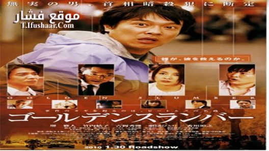 فيلم Golden Slumber 2010 مترجم