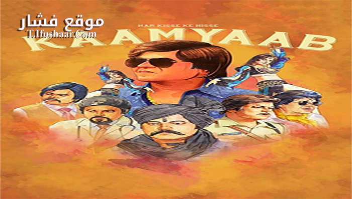 فيلم Har Kisse Ke Hisse- Kaamyaab 2018 مترجم