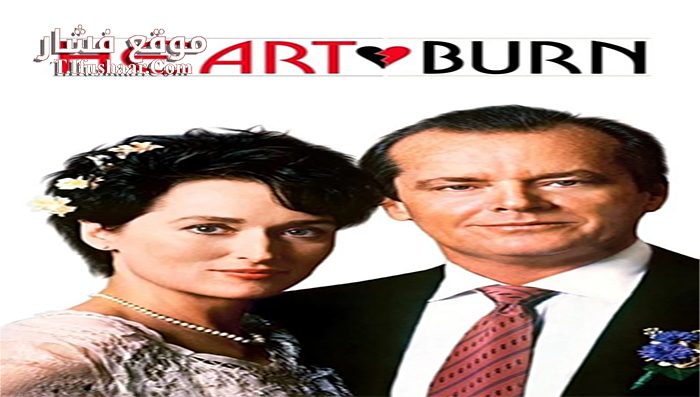 فيلم Heartburn 1986 مترجم