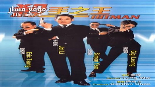 فيلم Hitman 1998 مترجم