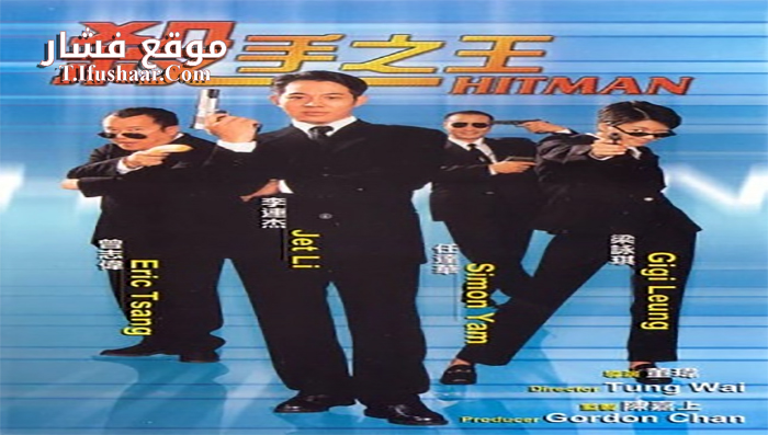 فيلم Hitman 1998 مترجم