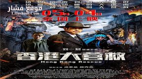 فيلم Hong Kong Rescue 2018 مترجم