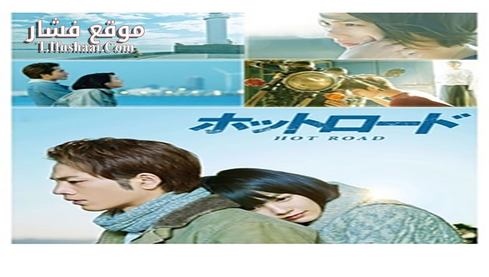 فيلم Hot Road 2014 مترجم
