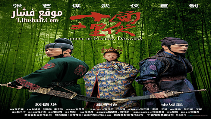 فيلم House of Flying Daggers 2004 مترجم