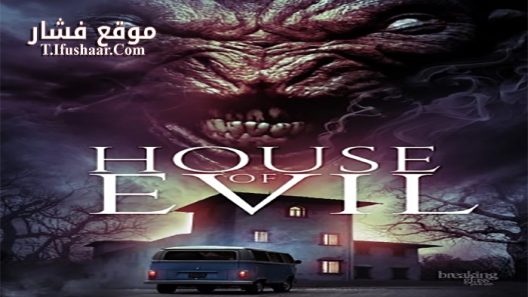 فيلم House of evil 2017 مترجم