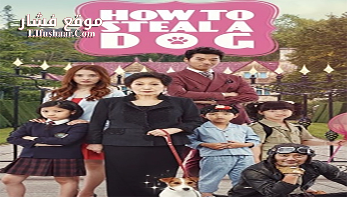 فيلم How to Steal a Dog 2014 مترجم
