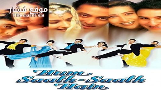 فيلم Hum Saath-Saath Hain We Stand United 1999 مترجم