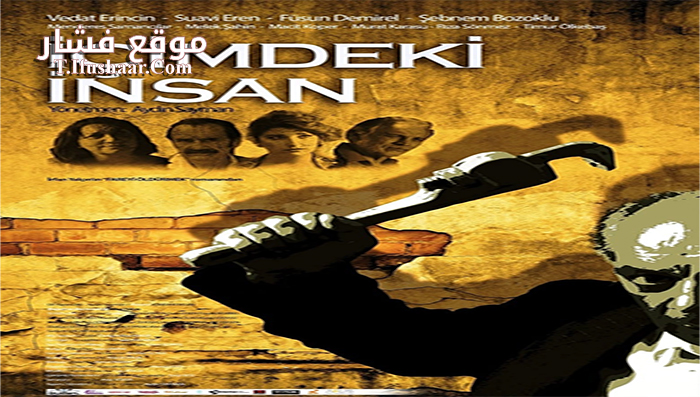 فيلم Içimdeki Insan 2015 مترجم