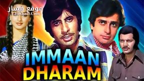 فيلم Immaan Dharam 1977 مترجم