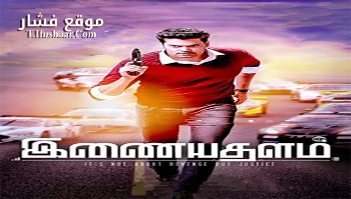 فيلم Inayathalam 2017 مترجم