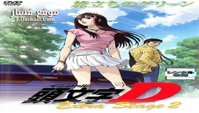 فيلم Initial D Extra Stage 2 2008 مترجم