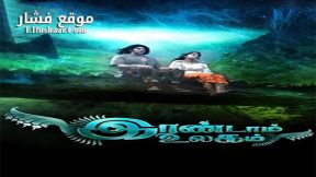 فيلم Irandam Ulagam 2013 مترجم