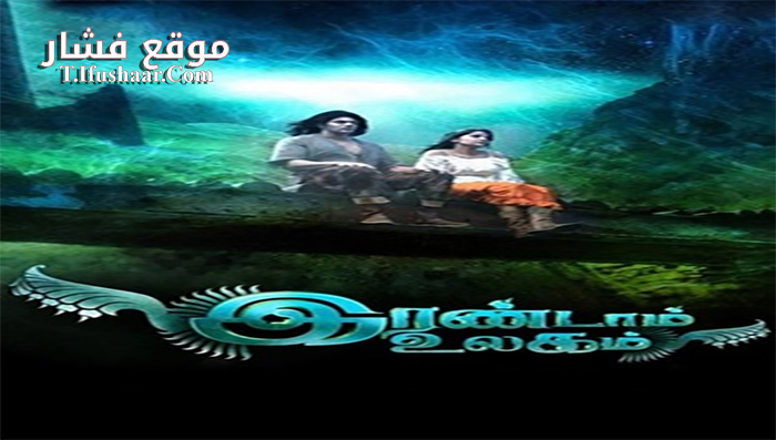 فيلم Irandam Ulagam 2013 مترجم